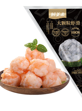 鲜美来黑金虾滑100g新鲜虾滑大颗粒虾肉袋装烧烤煮汤火锅食材