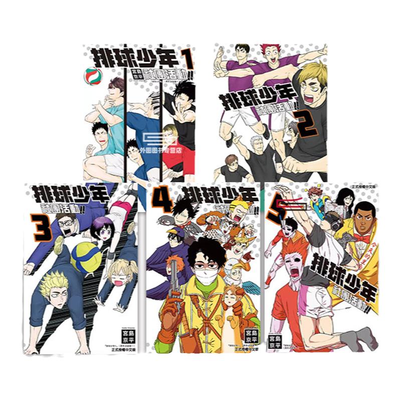 现货【外图台版漫画】排球少年社团活动!! 1-5 / 宫岛 京平 东立
