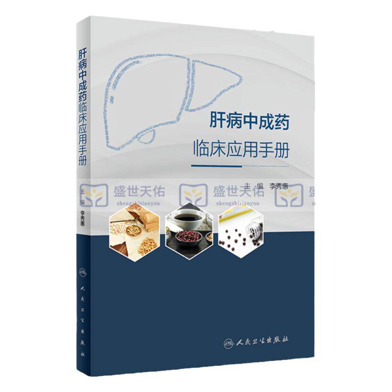 肝病中成药临床应用手册 李秀惠 主编 常用中成药临床防治肝病西医学习中医药理论西学中功能分类肝胆病查阅手册书籍常见肝病病证