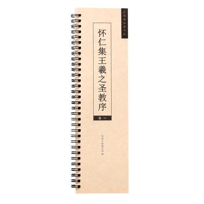 圣教序王羲之行书赵孟頫行书