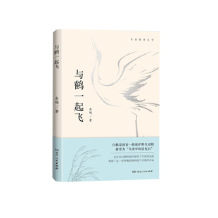 【正版】与鹤一起飞走进大自然追寻白鹤迁徙线讲述中国保护濒危野生动物白鹤的故事人与自然和谐共生生态文明建设湖南人民出版社