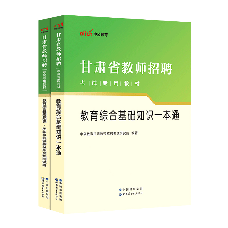 甘肃教师招聘真题卷中公2024甘肃事业单位教育类教育综合基础知识一本通教材历年真题模拟试卷兰州陇南临夏武威凉州