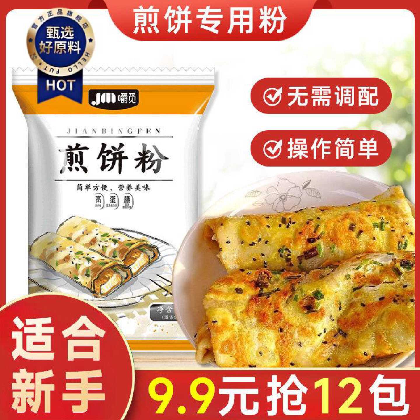 煎饼粉早餐专用煎饼粉杂粮煎饼粉家用早餐小包装蔬菜饼面粉预拌粉