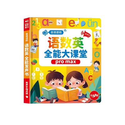 会说话的语数英全能大课堂点读机