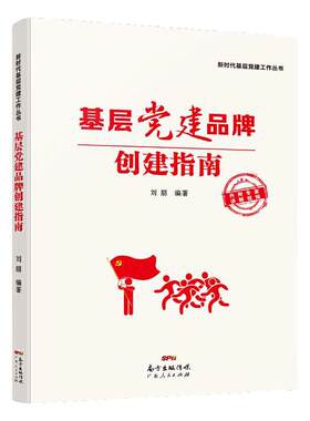 出版社自营】基层党建品牌创建指南 刘朋 新时代基层党建工作丛书农村社区国企高校机关案例分析广东人民出版社直营正版书籍