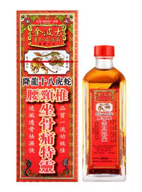 金波士降龙十八虎蛇腰颈椎坐骨痛特灵香港活络油40ml 跌打损伤
