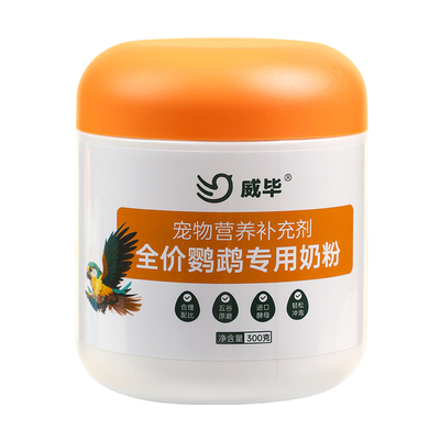威毕鹦鹉奶粉手养鹦鹉