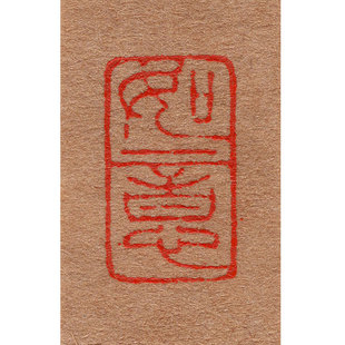 紫云庄书法印章国画姓名名字定制硬笔书法落款印章篆刻闲章石头