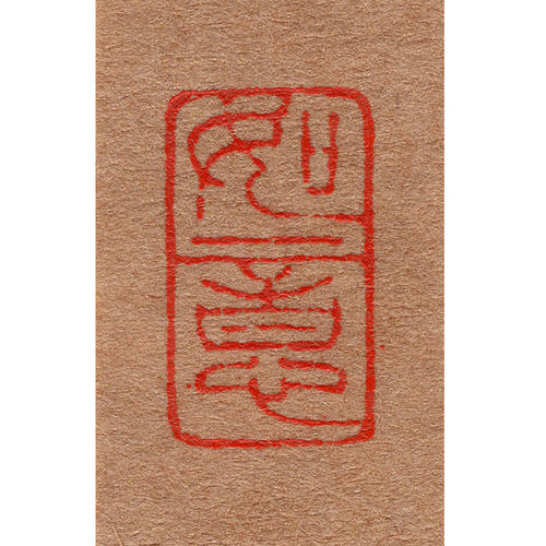 紫云庄书法印章国画姓名名字定制硬笔书法落款印章篆刻闲章石头