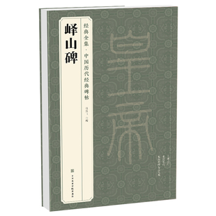 经典全集《峄山碑》秦篆李斯 中国历代经典碑帖精粹峄山刻石原碑帖简体旁注小篆篆书成人毛笔书法字帖临摹中国美院出版社杨建飞