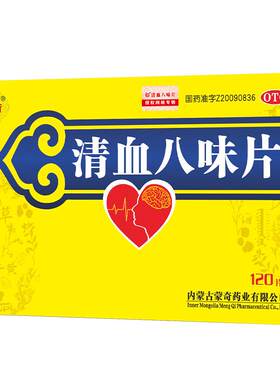 [蒙奇]清血八味片(琪孙黑木拉-8)0.5g*120片/盒高血压高血脂高血糖血液粘稠清讧血