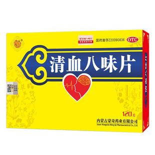 蒙奇清血八味片0.5g*120片高血压高血脂血液粘稠清讧血官方旗舰店