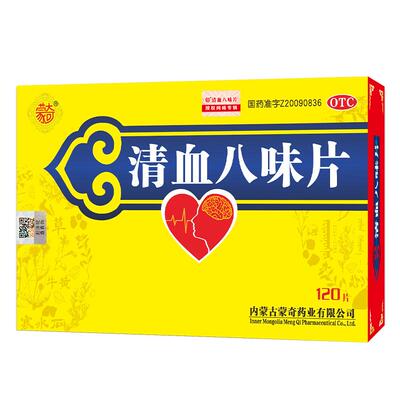 【蒙奇】清血八味片(琪孙黑木拉-8)0.5g*120片/盒高血压高血脂高血糖血液粘稠清讧血