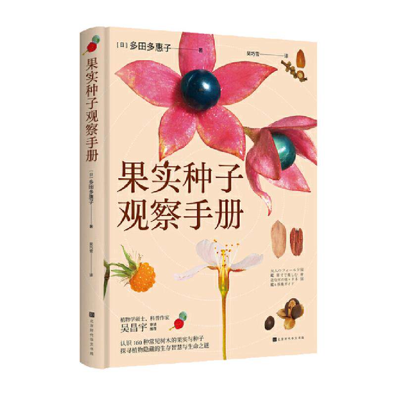 落叶观察手册果实种子观察手册
