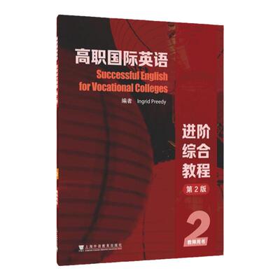 高职国际英语进阶综合教程