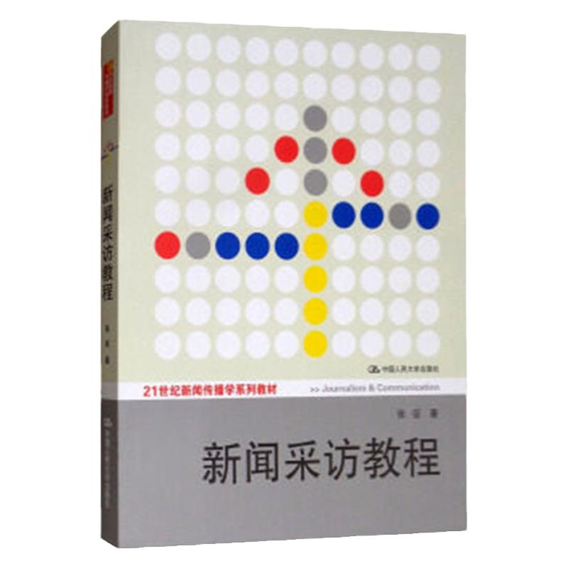新闻采访教程 张征 21世纪新闻传播学系列教材 人大版 考研参考 中国人民大学出版社 语言文字传播学考研参考教材用书