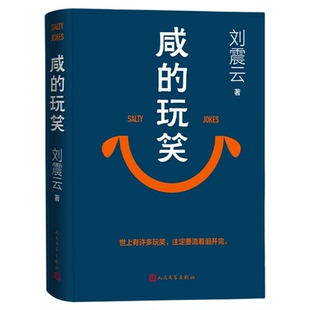 咸的玩笑 刘震云 2025新书 长篇小说 一句顶一万句刘震云作者一地鸡毛刘震云的书闲的玩笑 正版书籍