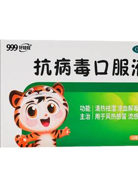 [999]抗病毒口服液10ml*6支/盒风热感冒发热咳嗽流感清热祛湿