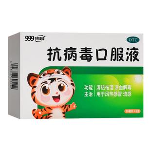 三九999抗病毒口服液小儿童流感风热感冒药清热祛湿解毒合剂成人