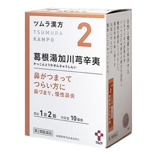 日本津村汉方葛根汤加川芎辛夷风寒感冒鼻塞鼻炎头痛鼻窦炎正品