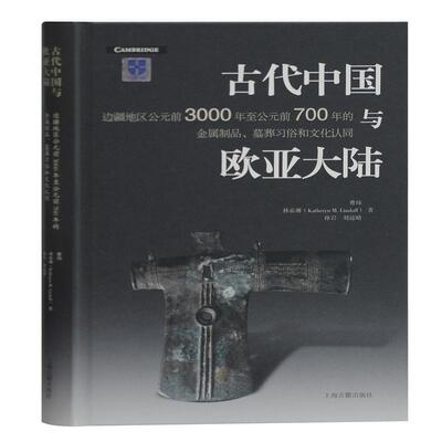 古代中国与欧亚大陆(边疆地区公