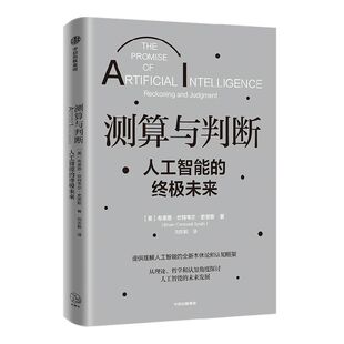 测算与判断 人工智能的终极未来 本书为我们理解人工智能提供了一种根本性的、新颖的本体论和认知框架 刘志毅 著 ChatGPT AIGC
