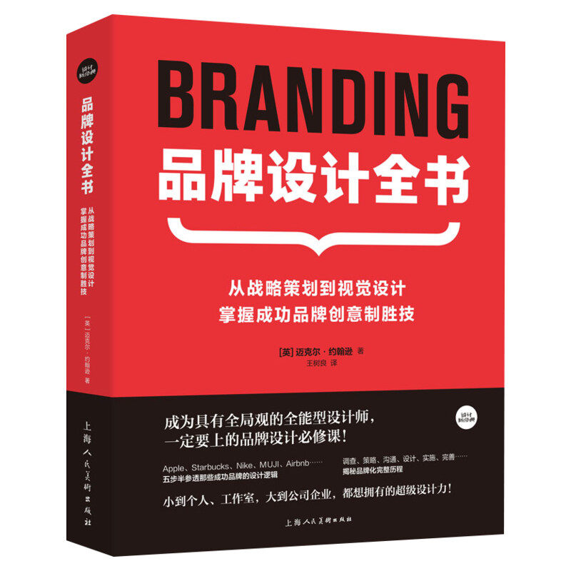 品牌设计全书 从战略策划到视觉设计 掌握成功品牌创意制胜技 迈克尔·约翰逊广告logo包装设计上海人民美术出版社新华正版书籍
