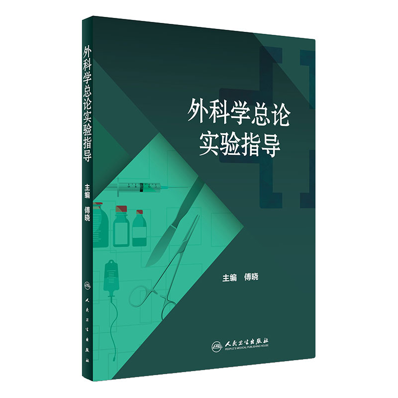 外科学总论实验指导 傅晓主编人卫社配套教材9787117247795人民卫生出版社