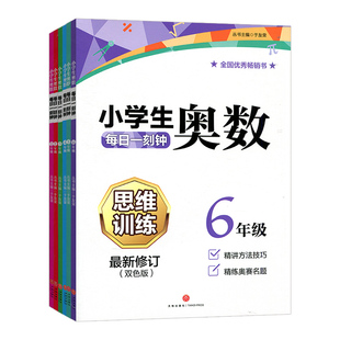 奥数教程小学全套小学生奥数每日一刻钟数学思维训练一年级于友荣二年级举一反三小学奥数创新思维三年级奥数精讲与测试四五六年级
