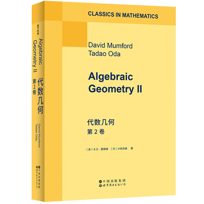 代数几何 第2卷（英文版）大卫·曼福德 著 Algebraic Geometry II 经典现代代数几何教材数学经典 世界图书出版公司