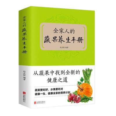 全家人的蔬果养生手册正版