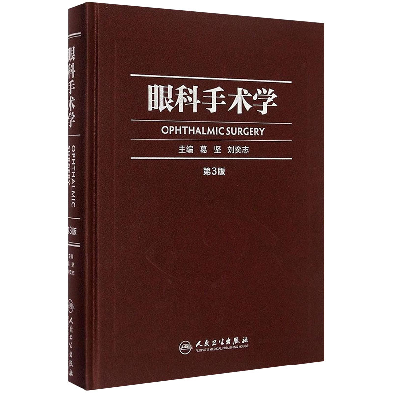 [现货]眼科手术学第三版3版葛坚刘奕志眼科医生眼科学准分子激光玻璃体视网膜手术外斜视屈光手术学人民卫生出版社旗舰店眼科书籍