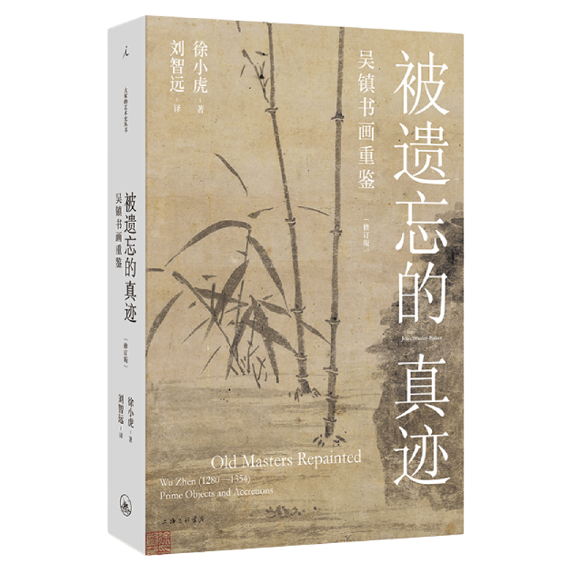 徐小虎作品 被遗忘的真迹：吴镇书画重鉴（修订版）大开本全彩印刷 画语录91岁的徐小虎戳穿古画界“皇帝的新衣”中国绘画艺术图书