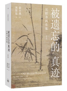 徐小虎作品 被遗忘的真迹：吴镇书画重鉴（修订版）大开本全彩印刷 画语录91岁的徐小虎戳穿古画界“皇帝的新衣”中国绘画艺术图书