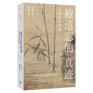 徐小虎作品 被遗忘的真迹：吴镇书画重鉴（修订版）大开本全彩印刷 画语录91岁的徐小虎戳穿古画界“皇帝的新衣”中国绘画艺术图书
