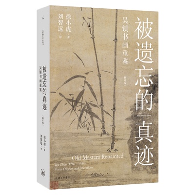 徐小虎作品 被遗忘的真迹：吴镇书画重鉴（修订版）大开本全彩印刷 画语录91岁的徐小虎戳穿古画界“皇帝的新衣”中国绘画艺术图书