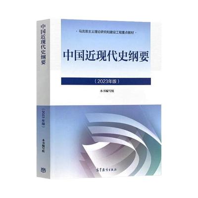 中国近现代史纲要自考考研教材