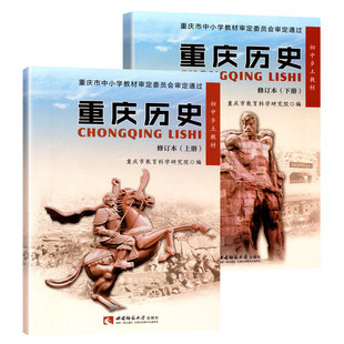 【重庆发货】C2026新版西师版重庆历史上下册全套2册正版重庆历史上册下册全共2本学生用书西师大版初中考学生乡土教材课本教科书Y