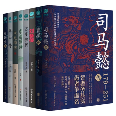 官方正版书籍经典历史人物传记(套装8册)苏东坡传+刘备传+李清照传+曹操传+司马懿传+朱元璋传+李白传+秦始皇传