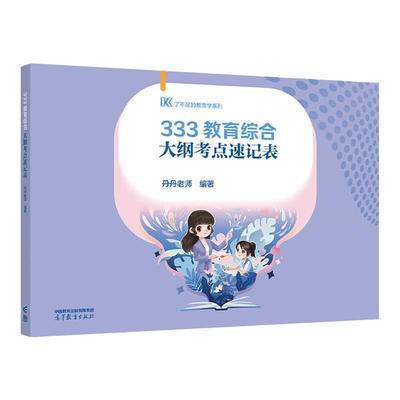 【官方店】2026丹丹教育学333教育综合大纲考点轻松记2025原大纲一本通333统考新大纲教育硕士考研丹丹学姐333冲刺内部讲义表格化