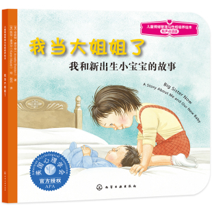 我当大姐姐了 我和新出生小宝宝的故事 有声点读版 3-6岁儿童情绪管理与性格培养绘本正版图书籍 摆脱抵触嫉妒怨恨 顺利接纳新成员