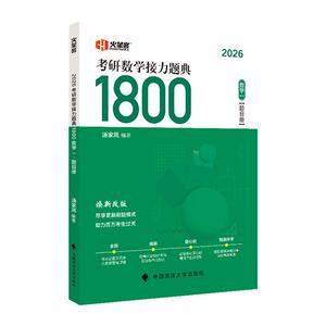 2026汤家凤1800题 汤家凤高等数学辅导讲义零基础+提高 2026考研数学 高数讲义数学一二三线性代数概率论 例题公式真题 汤家凤高数