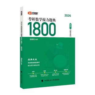 2027汤家凤1800题 汤家凤高等数学辅导讲义零基础+提高 2027考研数学 高数讲义数学一二三线性代数概率论 例题公式真题 汤家凤高数