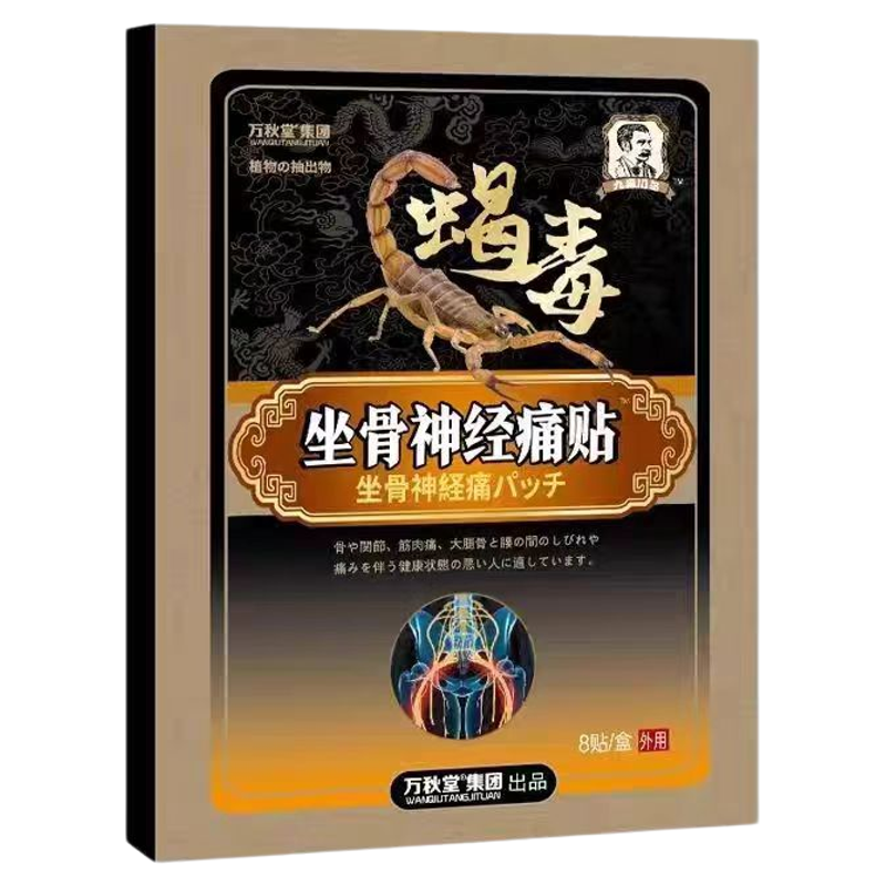 万秋堂蝎毒坐骨神经痛贴膏腰腿肩颈关节不适舒缓坐骨神经贴