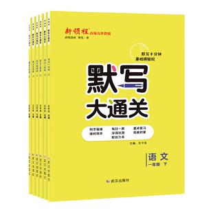 2026新版优翼新领程默写大通关小学一年级二年级三年级四年级五年级六年级上册下册语文基础训练练习册单元积累与默写能手小达人