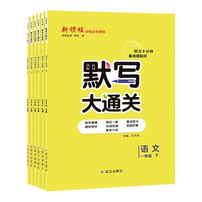 2026版新领程小学语文默写大通关