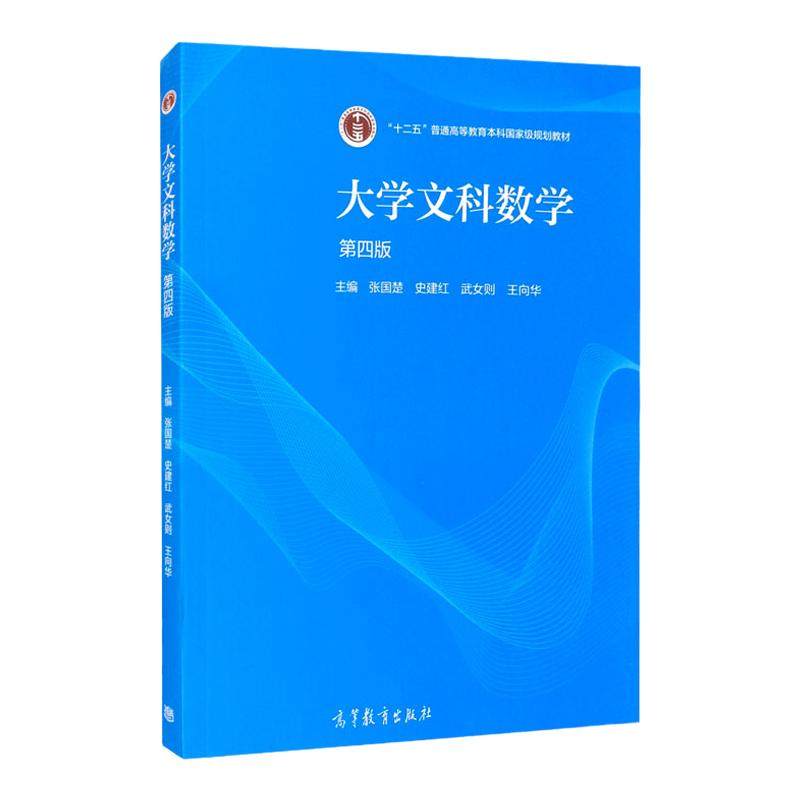 中法图正版 大学文科数学 第四版第4版 张国楚 高等教育出版社 文科专业大学数学本科考研教材教程 实数函数极限导数概率统计初步