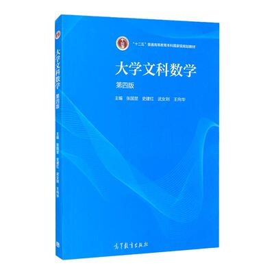 大学文科数学第四版张国楚