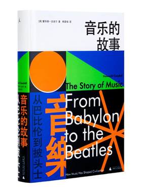 音乐的故事：从巴比伦到披头士  古典音乐 BBC 贝多芬 莫扎特 乐之本事 音乐的极境 西方音乐通俗读物 理想国图书旗舰店官方正版