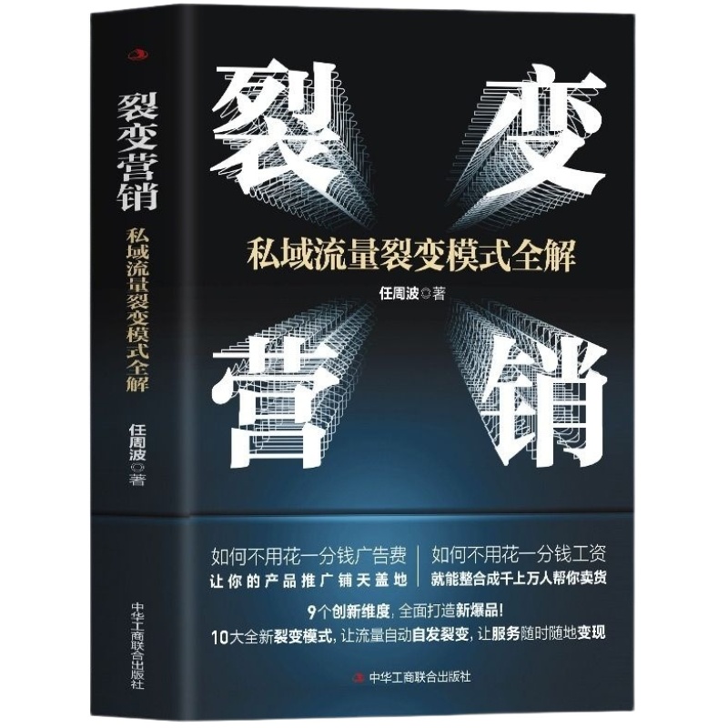 裂变营销私域流量裂变模式全解裂变式增长私域流量运营指南市场营销学变现思维书籍商业模式案例分析电商运营零基础入门书籍